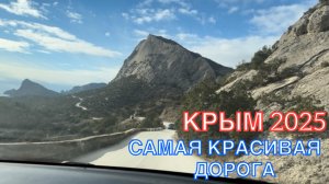 КРЫМ 2025 | САМАЯ КРАСИВАЯ ДОРОГА ❤️🌊⛰️🏖️🏄♂️🐬☀️