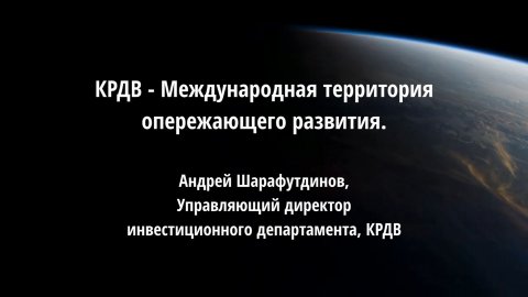 КРДВ - Международная территория опережающего развития. Андрей Шарафутдинов, Управляющий директор