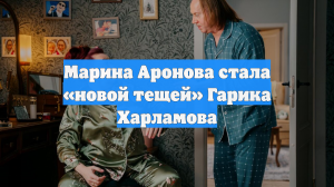 Марина Аронова стала «новой тещей» Гарика Харламова