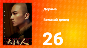 Великий делец 26 серия