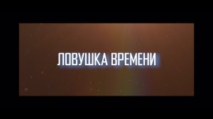 Трейлер#ловушка времени#2017#фантастика#приключения