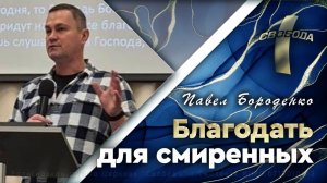 Благодать для смиренных