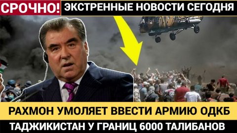 ⚠️ Таджики в ШОКЕ! 6000 злых талибов у границ ОДКБ! Рахмон в панике Умоляет Спасти Таджикистан