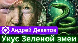 Андрей Девятов. Укус Зеленой Змеи