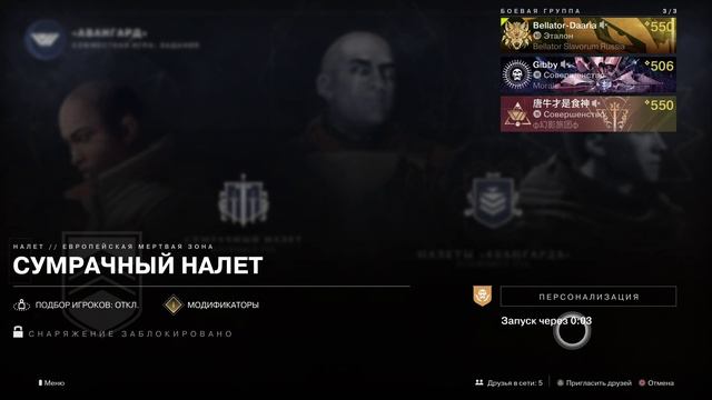 Дестини 2. Сумрачный налёт. Мастер. Титан. Варлок. Охотник. Озеро теней.