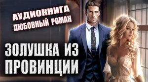 Аудиокнига Любовный роман Золушка  из провинции