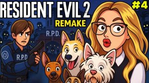 ПРОЩАЙ ЛЕЙТЕНАТ МАРВИН #4 | Resident Evil 2