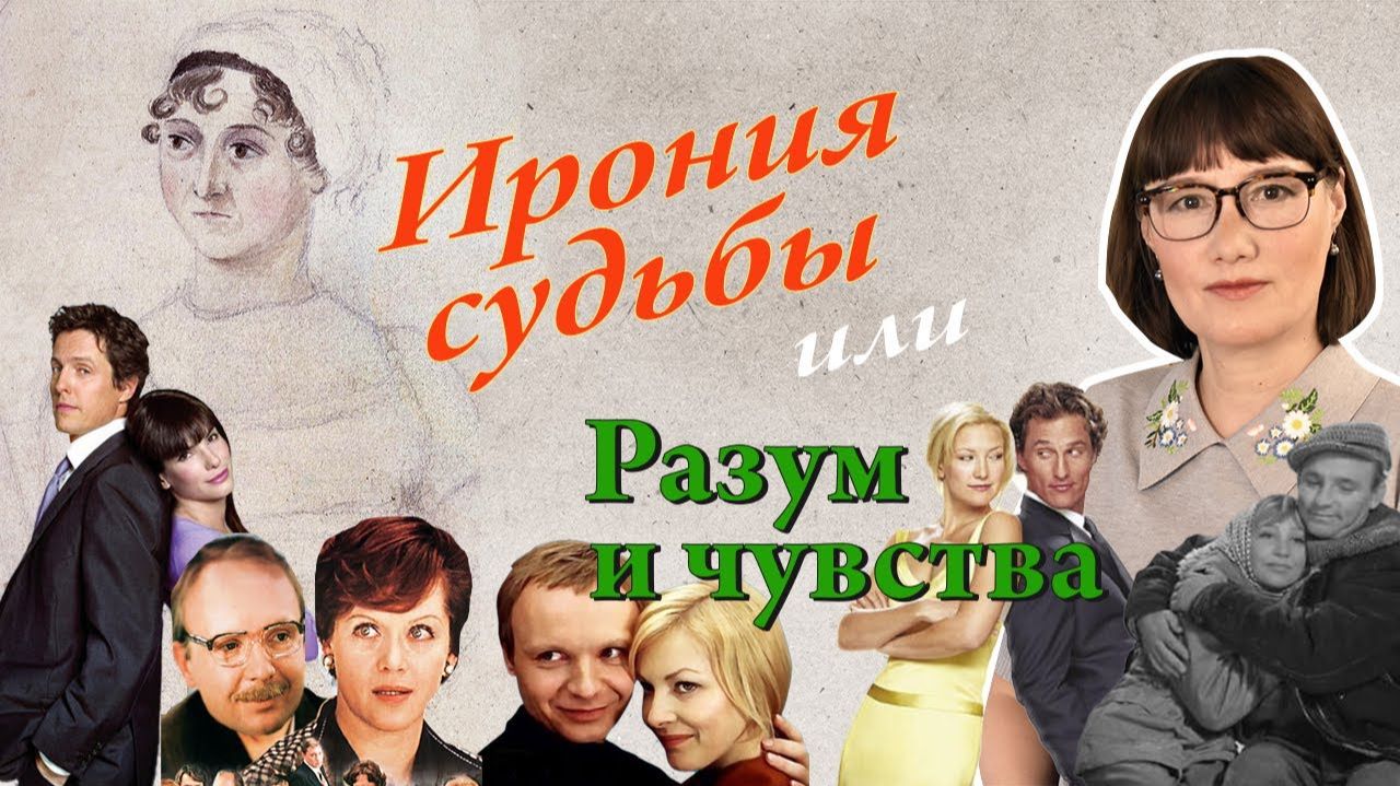 Джейн Остин и современная романтическая комедия