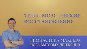 Тело, мозг, легкие. Комплекс для Моментального восстановления. Выступление на Форсайте.