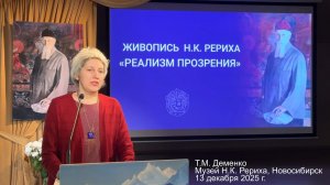 13 декабря. Т.Деменко "Реализм прозрения" (о творчестве Н.К.Рериха)
