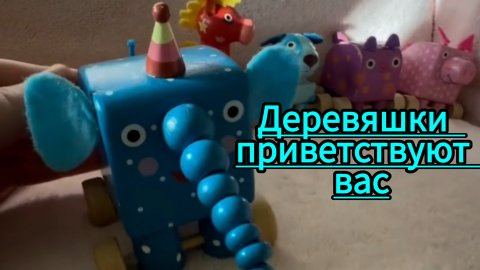 Деревяшки приветствуют и хотят поиграть с малышами,видео для детей и малышей.