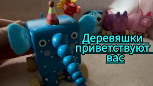 Деревяшки приветствуют и хотят поиграть с малышами,видео для детей и малышей.