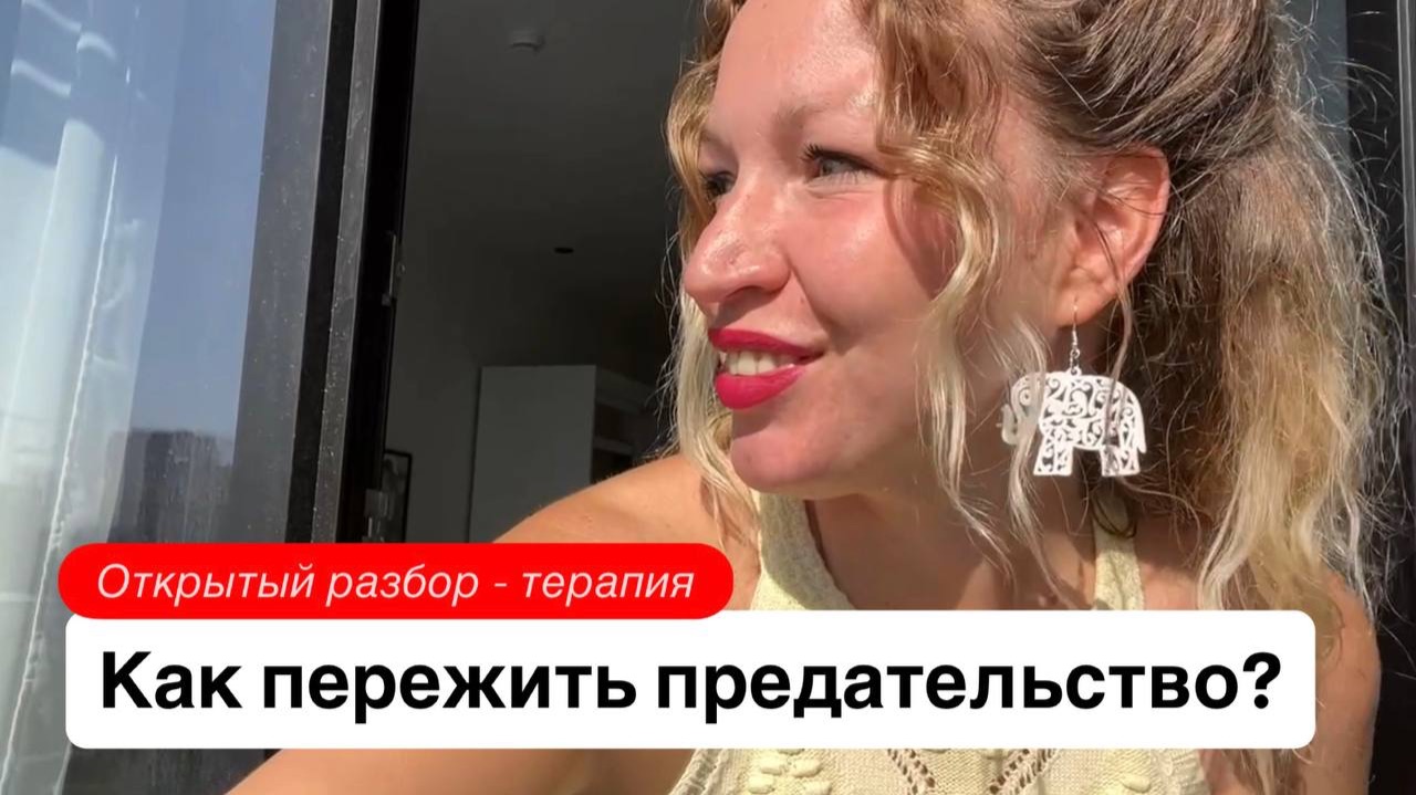 Когда близкий человек предал? Разбор «Предательство = любовь».