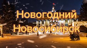 Новогодний Новосибирск. Новогодняя ёлка на площади Ленина в Новосибирске. Новый год 2025-2026.