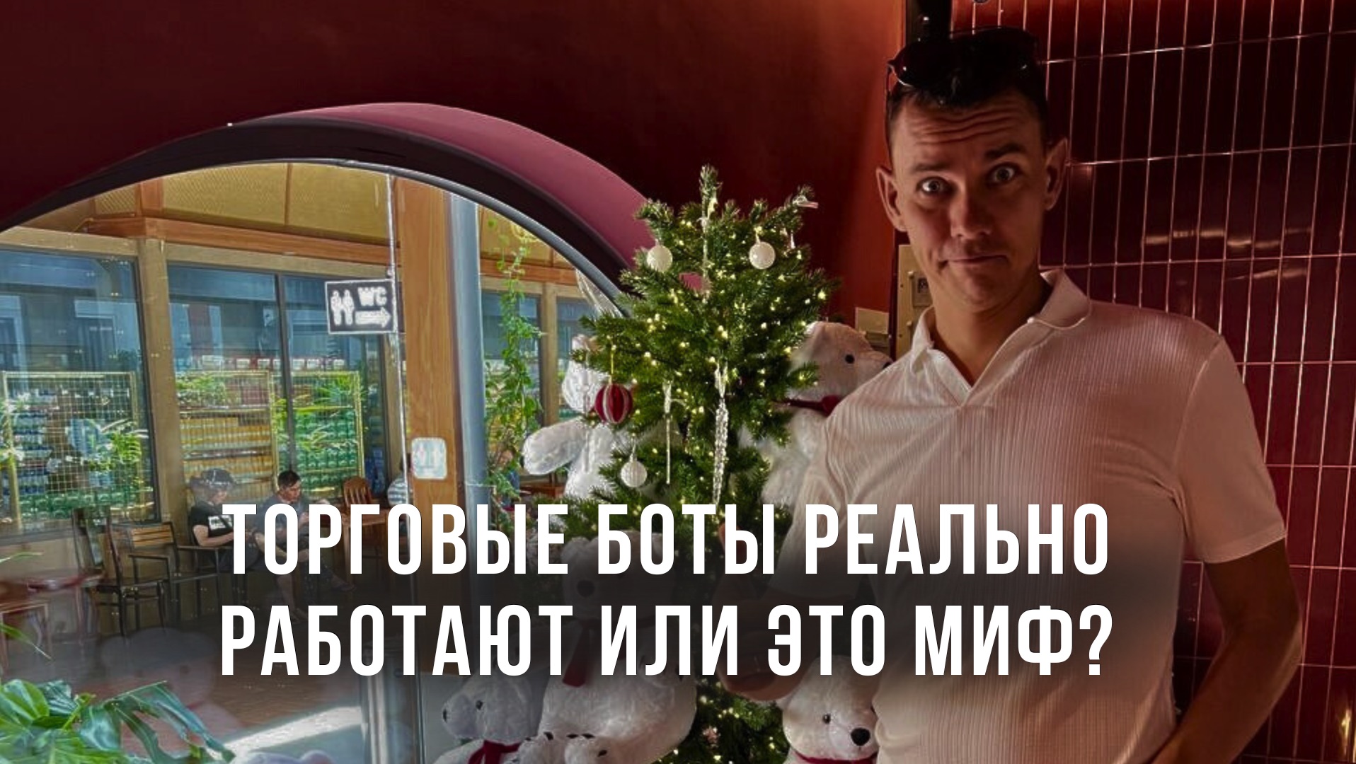 Торговые боты реально работают или это миф?