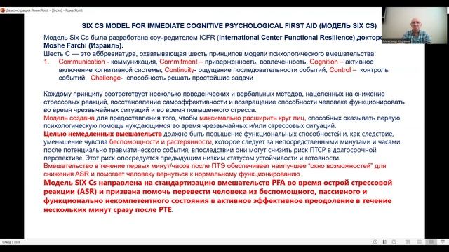 Метод первой психологической помощи SIX Cis