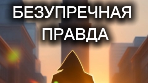 БЕЗУПРЕЧНАЯ ПРАВДА -песня СЕРГЕЙ МЕЛЬНИКОВ , музыка и видео Михаил Харченко
