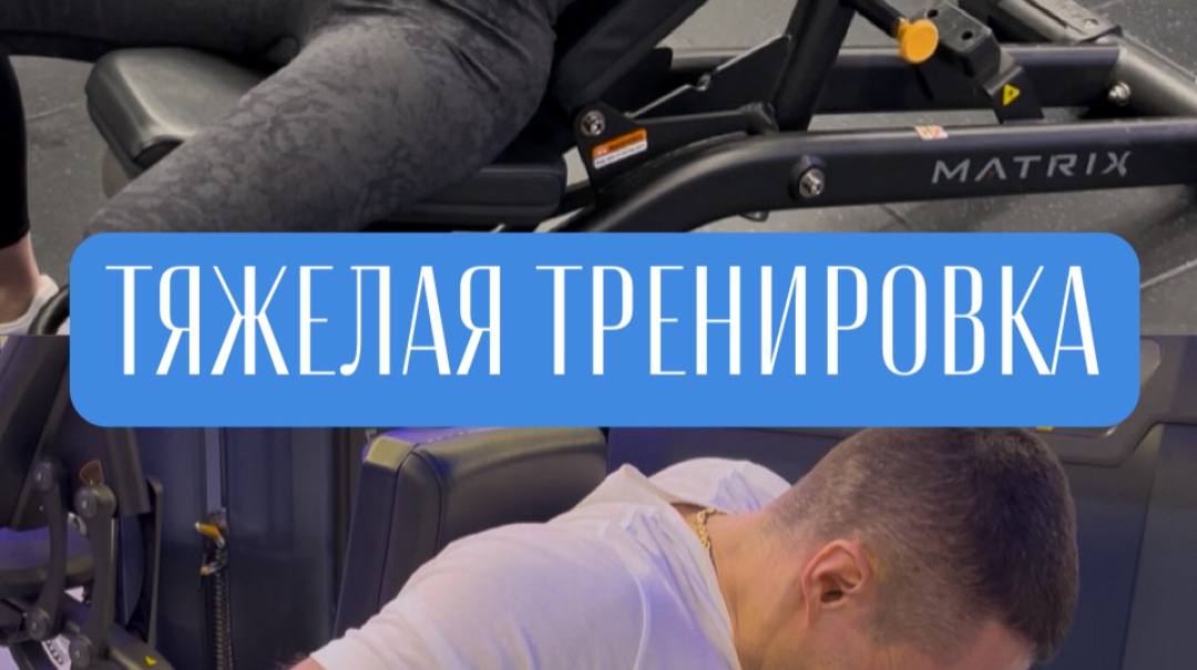 Тяжелая тренировка