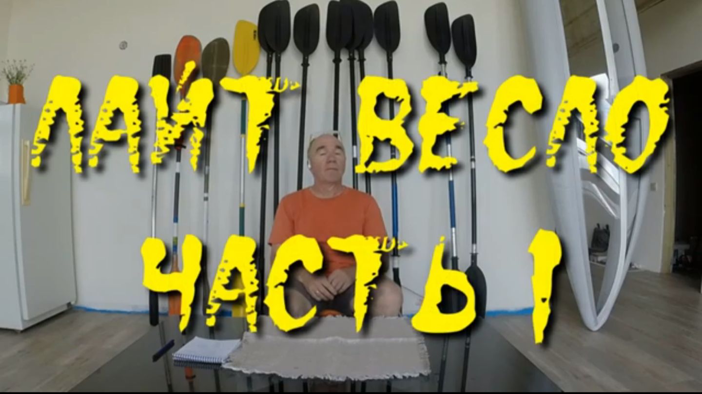 Весло Лайт. Часть 1. Сравнение и презентация (ремонтаж)