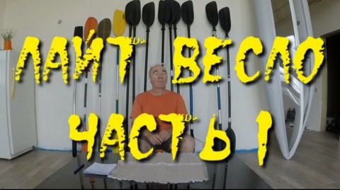 Весло Лайт. Часть 1. Сравнение и презентация (ремонтаж)