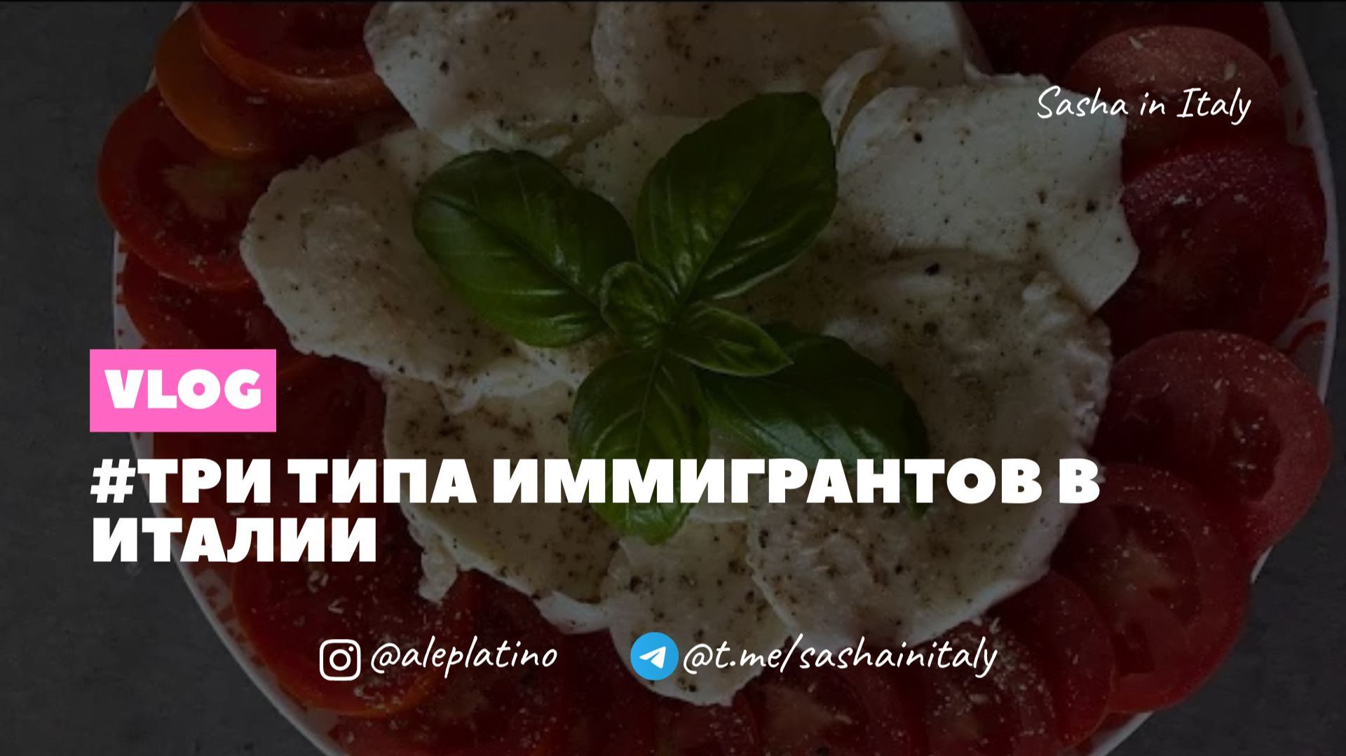 Три типа иммигрантов в Италии.