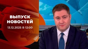 Выпуск новостей в 12:00 от 13.12.2025
