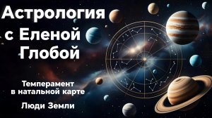 Темперамент в натальной карте | Люди Земли | Астрология с Еленой Глобой