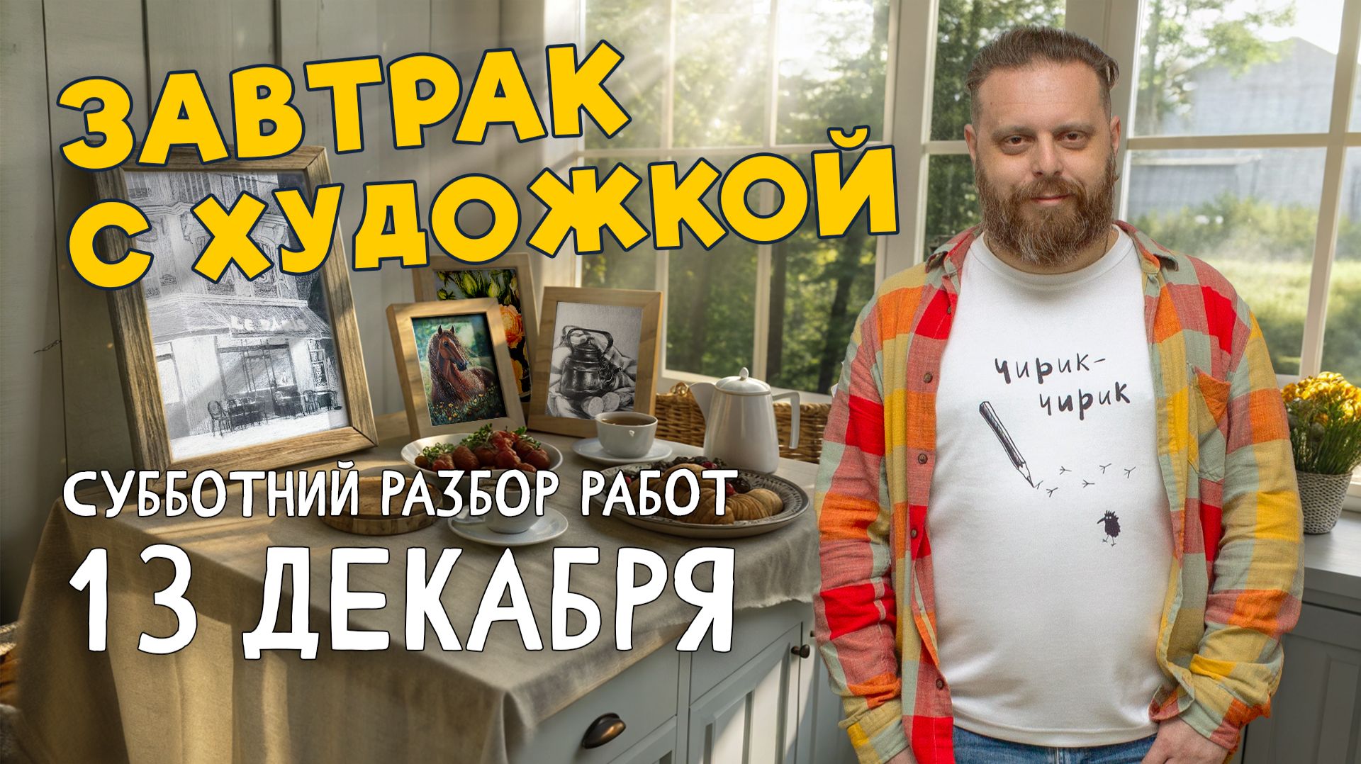 ПЕЙЗАЖИ и НАТЮРМОРТЫ! ЖИВОПИСЬ, РИСУНОК и даже ЛОШАДКИ! Разбор работ подписчиков. #художка #олегзак