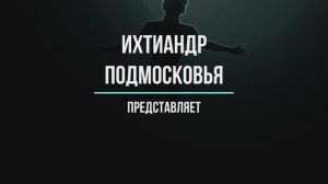 Ихтиандр Подмосковья