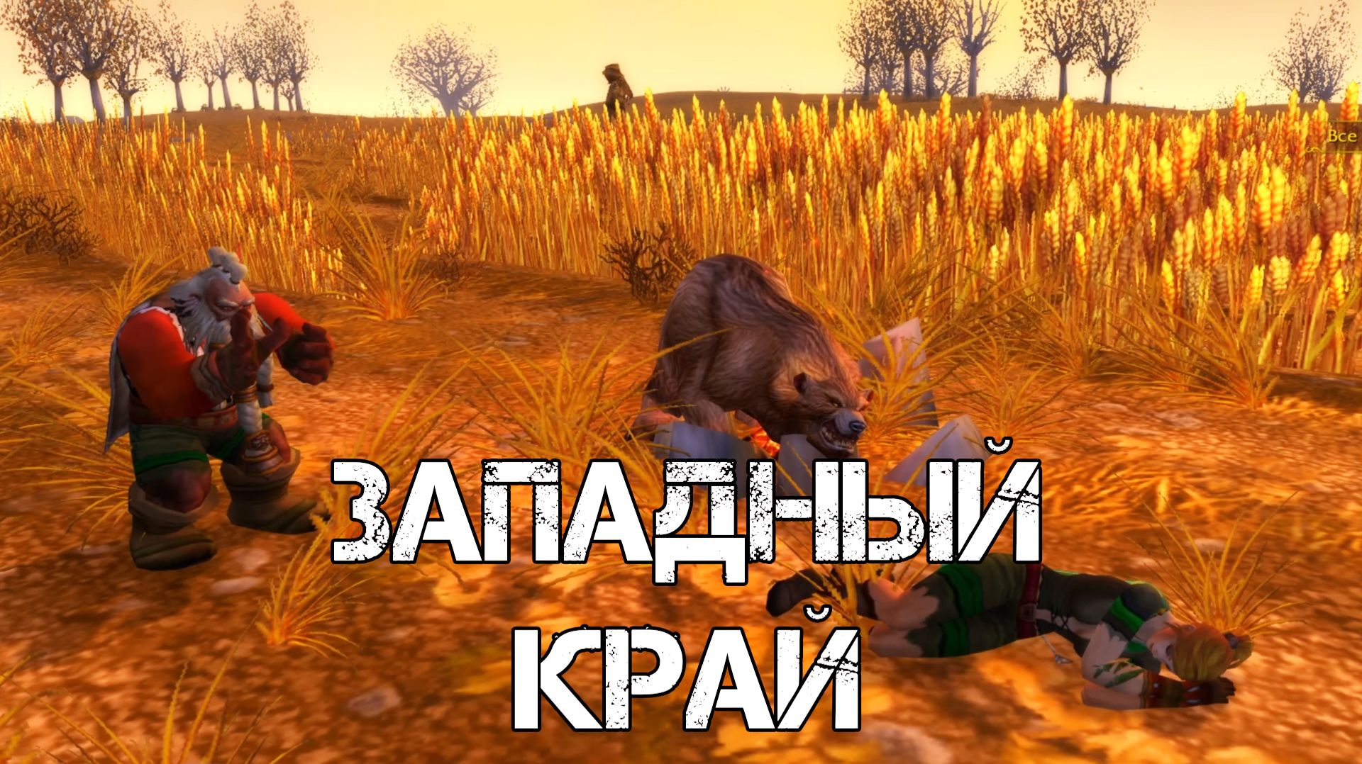 ЗАПАДНЫЙ КРАЙ WoW Sirus - Neverest x3 #4 ХК