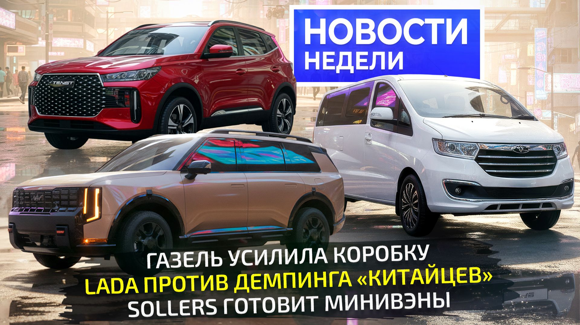 Подорожавшая Lada Niva Travel, Tenet 4×4, минивэны Sollers и коробка ГАЗели 📺 Новости недели №347