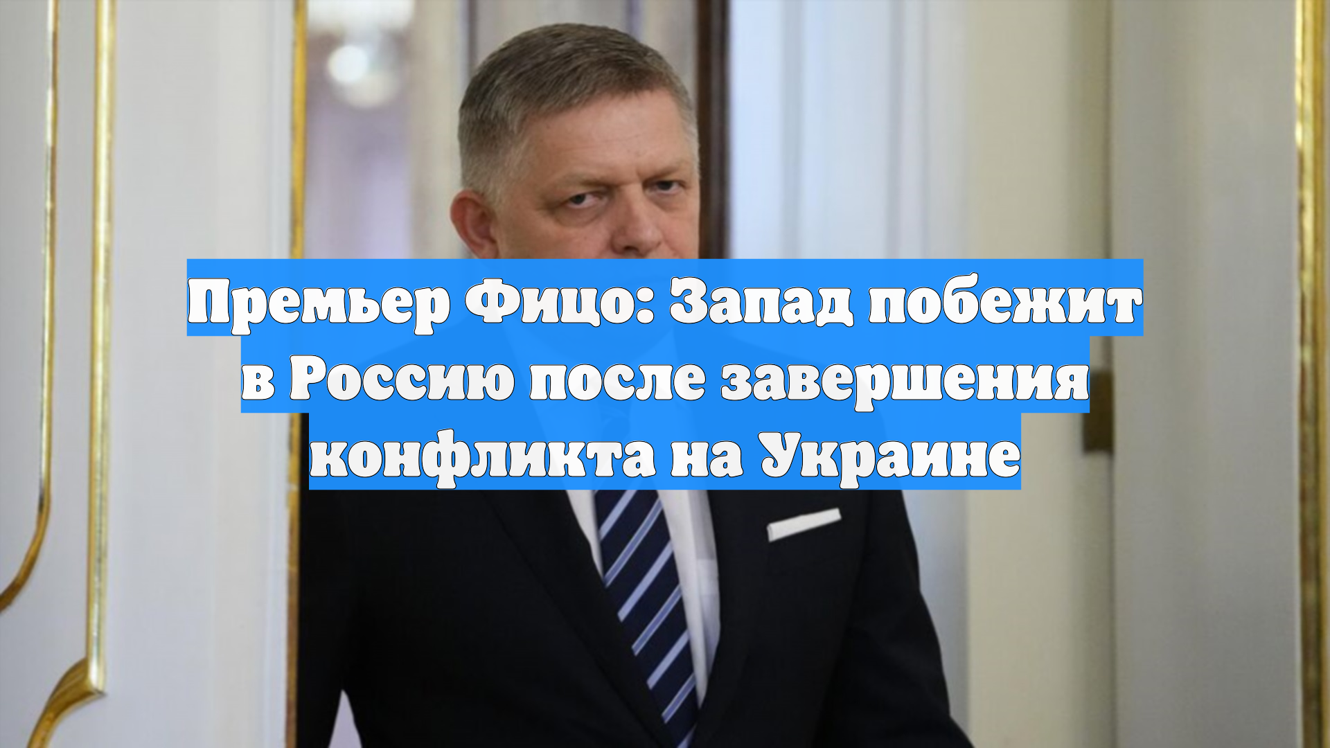 Премьер Фицо: Запад побежит в Россию после завершения конфликта на Украине