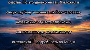 Послание Иисуса Христа : " Истинный смысл жизни "  от 29 апреля 2016
