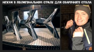 Уникальные ноги для стола , в полигональном стиле.