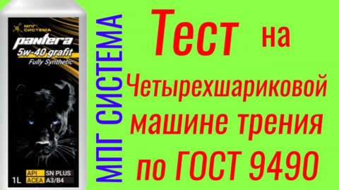 Pantera PAO Carbon Graphite 5W-40, МПГ СИСТЕМА, тест на ЧМТ по ГОСТ9490.