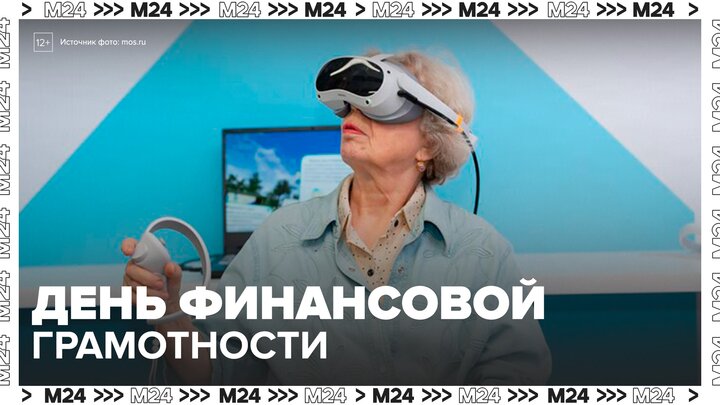 День финансовой грамотности состоялся в Москве - Москва 24