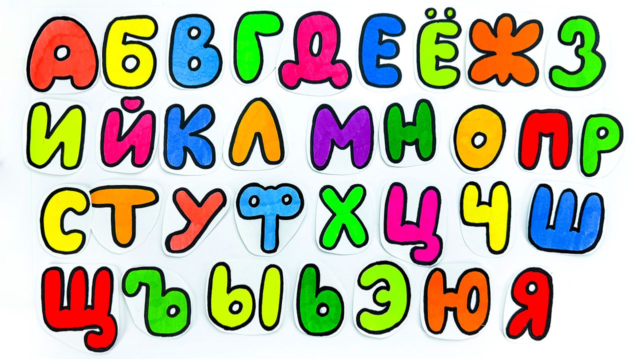 Вырезаем Буквы Алфавита. Творческие Занятия с Детьми.