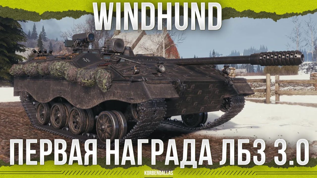 ПЕРВАЯ НАГРАДА С КНОПОЧКОЙ ЗА ЛБЗ - Windhund