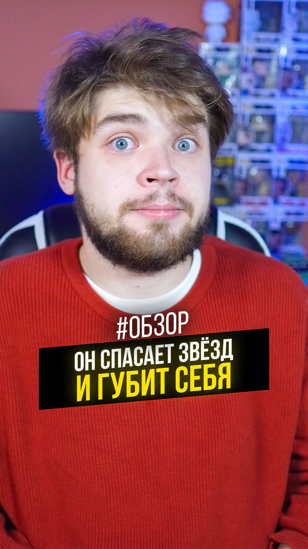 Он спасает звёзд  и губит себя кино фильм обзор