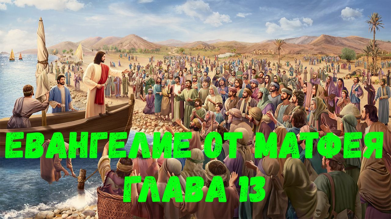 Евангелие от Матфея 13 смотреть онлайн