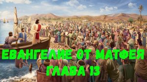 Евангелие от Матфея 13