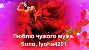 Люблю чужого мужа. Suno, lyoha4201.