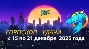 Гороскоп удачи с 15 по 21 декабря 2025 года. Рак