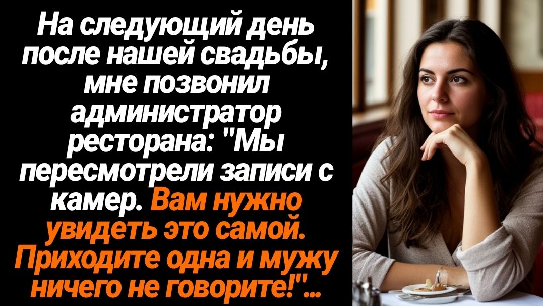 Жизненные Истории/На следующий день после нашей свадьбы, мне позвонил администратор ресторана