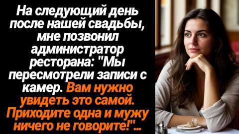 Жизненные Истории/На следующий день после нашей свадьбы, мне позвонил администратор ресторана