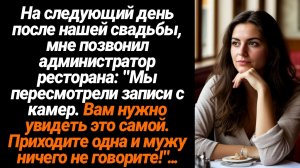 Жизненные Истории/На следующий день после нашей свадьбы, мне позвонил администратор ресторана