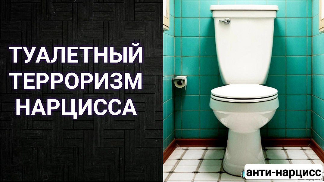 Туалетный контроль нарцисса
