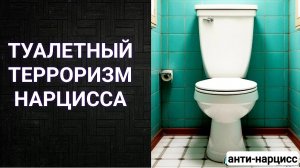 Туалетный контроль нарцисса