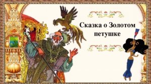 Аудиосказка о золотом петушке