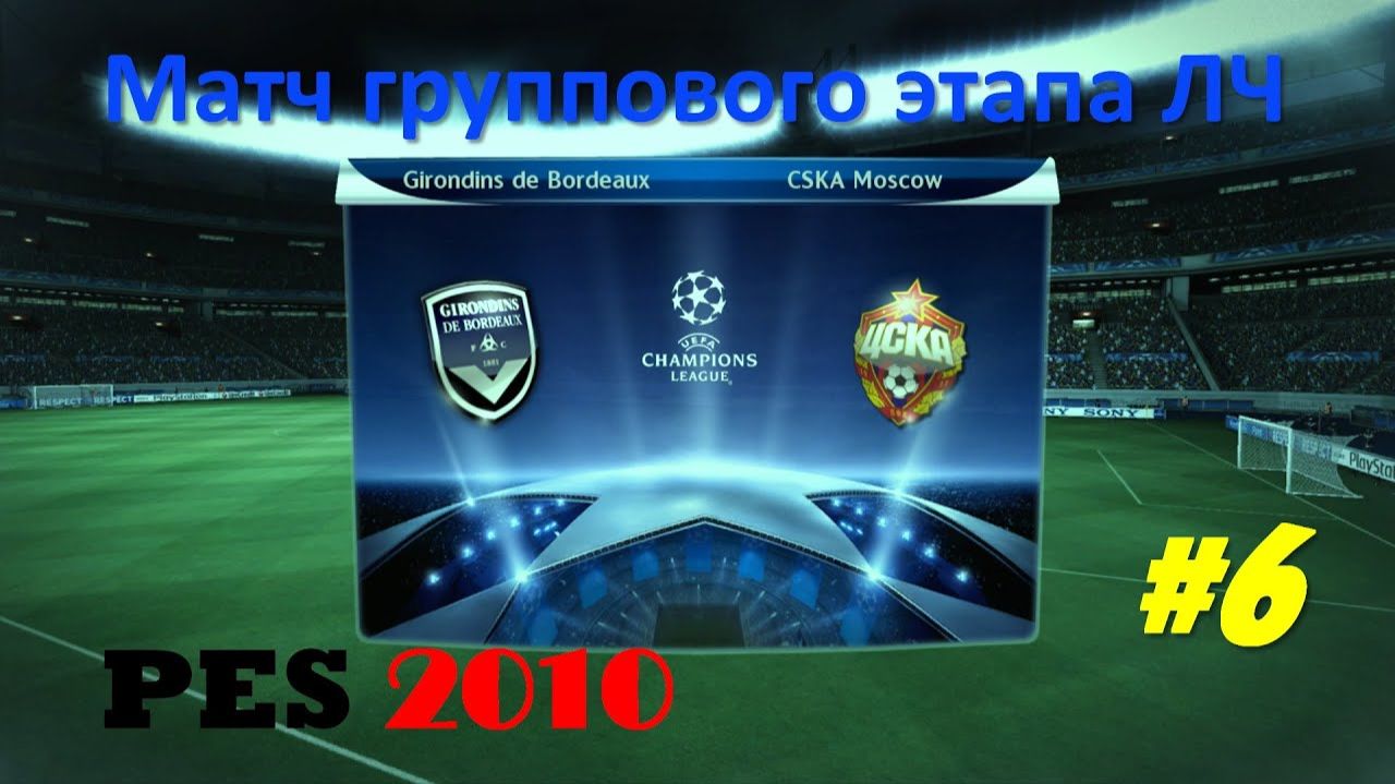 PES 2010 #6 Матч группового этапа ЛЧ (Бордо - ЦСКА)